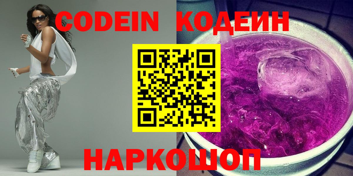 Советский  Codein напиток Lean (лин)  Вход с VPN 